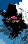 کتاب کوهنوردی در ایران (نسخه PDF) نوشته  علی مقیم